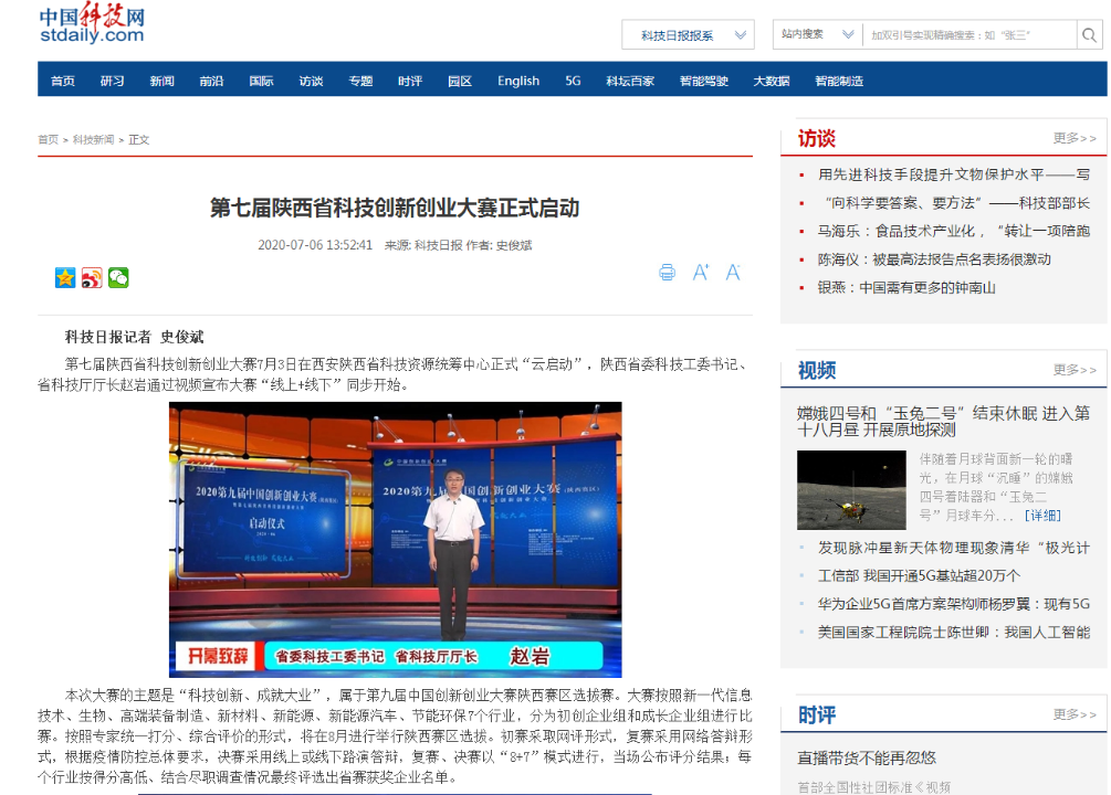 7.6《中国科技网》第七届陕西省科技创新创业大赛正式启动.jpg