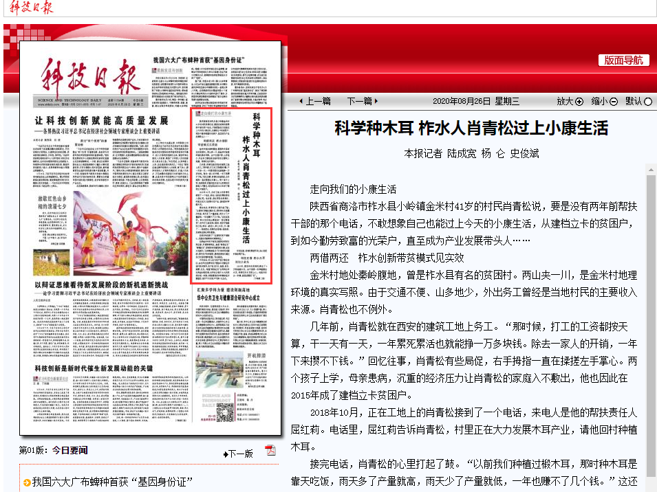 8.26《科技日报》第1版科学种木耳 柞水人肖青松过上小康生活.png