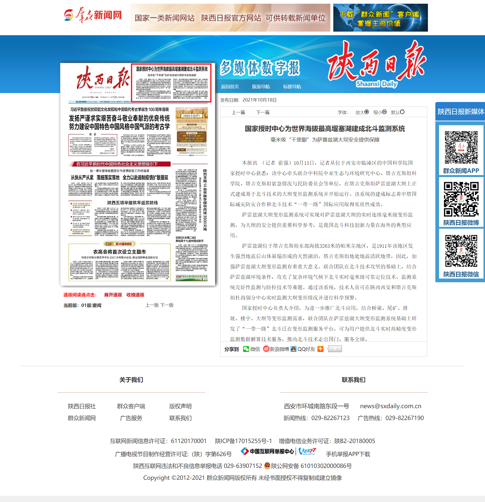国家授时中心为世界海拔最高堰塞湖建成北斗监测系统_陕西日报数字报-群众新闻网.png